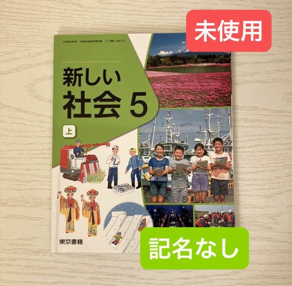 新しい社会5 上　小学５年生　東京書籍　教科書