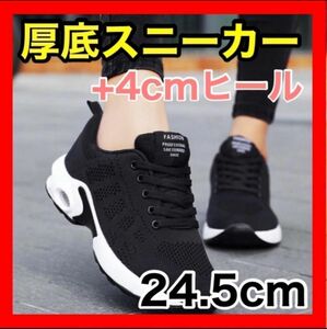 厚底スニーカー レディース 軽い 韓国 ４㎝ ヒール 24.5cm 黒 ブラック