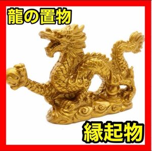 辰辰年　開運　龍置物　風水　金運アップ　黄金昇り龍　黄龍　オブジェ　商売繁盛 龍神 縁起物