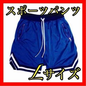 メンズ ブルー L ハーフパンツ ショートパンツ バスパン ジム 運動 スポーツ