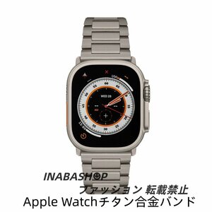 Apple Watch7 バンドチタン合金 Apple Watch series 8チタン合金 バンド 45mm 交換用バンド apple watch 7 41mm高級感 WatchUltra 49mm