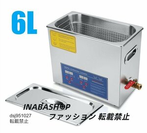 超音波洗浄器 6L デジタル ヒーター/タイマー付き 業務用クリーナー洗浄機 排水ホースセット付き