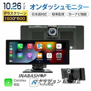 CarPlay オンダッシュモニター ドライブレコーダー 日本語対応 フロントモニター 分離式 10.26 インチ IPS 1600*600 車載用 カーナビ