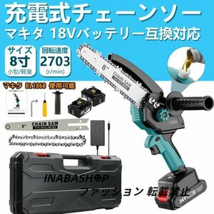 充電式 チェーンソー 8インチ 電動 マキタ 18Vバッテリー互換対応 高枝切り 強力 片手 軽量 木工切断 枝打ち 薪作り　バッテリー*2