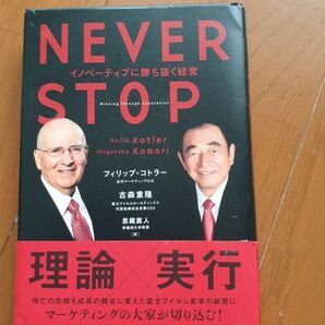 NEVER STOP イノベーティブに勝ち抜く経営