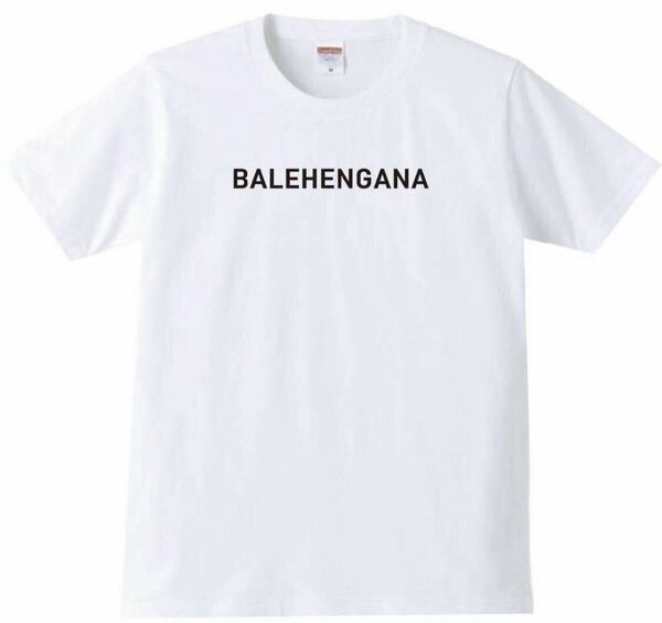【送料無料】【新品】BALEHENGANA Tシャツ パロディ おもしろ プレゼント 父の日 メンズ 白 Lサイズ