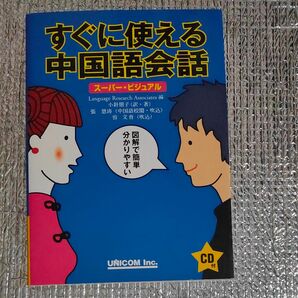 すぐに使える中国語会話　スーパー・ビジュアル CD付き