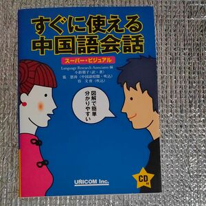 すぐに使える中国語会話　スーパー・ビジュアル CD付き