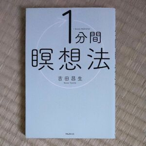 １分間瞑想法 吉田昌生／著