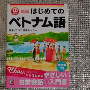 はじめてのベトナム語 （ＣＤ　ＢＯＯＫ） （新版） 欧米・アジア語学センター／著