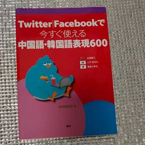 Ｔｗｉｔｔｅｒ｜Ｆａｃｅｂｏｏｋで今すぐ使える中国語・韓国語表現６００ SNS X