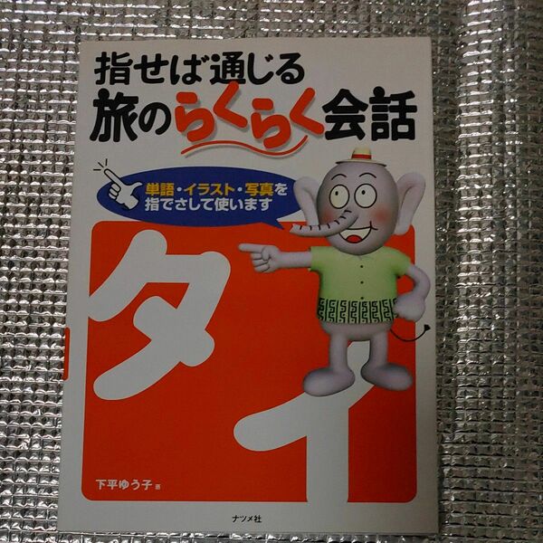 指せば通じる旅のらくらく会話 タイ／下平ゆう子 (著者)