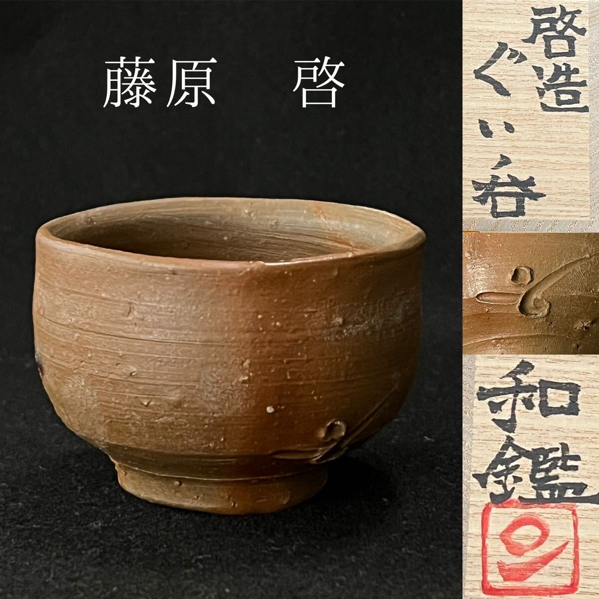 2025年最新】Yahoo!オークション -藤原啓(備前)の中古品・新品 2025年最新】Yahoo!オークション -藤原啓(備前)の中古品・新品