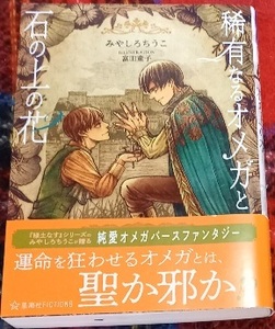 帯付「稀有なるオメガと石の上の花」みやしろちうこ/富田童子　単行本