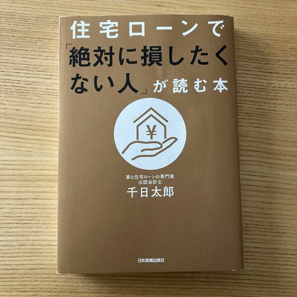 住宅ローンで「絶対に損したくない人」が読む本/千日太郎