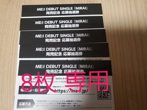 正規品 ME:I ミーアイ デビューシングル CD MIRAI シリアルナンバー 8枚　シリアルコード　応募券