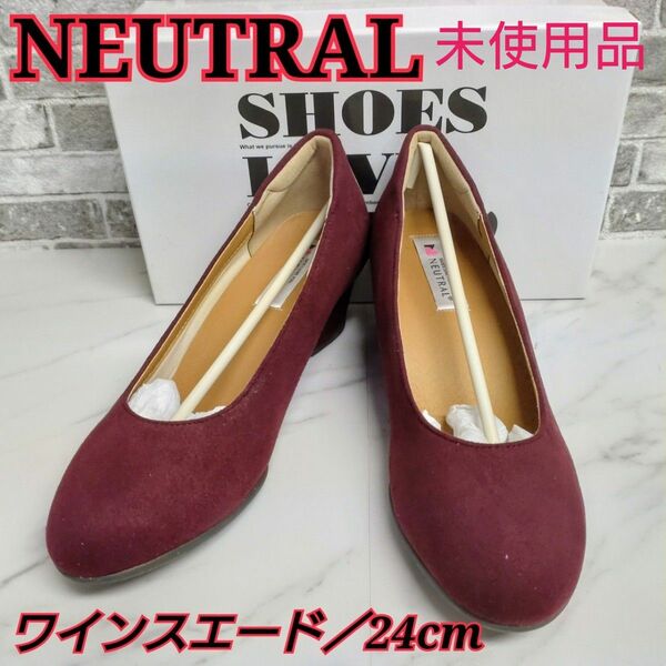 【NEUTRAL】ニュートラル／ヒールパンプス★ワインスエード★24cm★