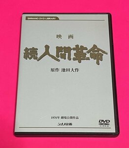 映画 DVD 続 人間革命 池田大作 シナノ企画 #D38