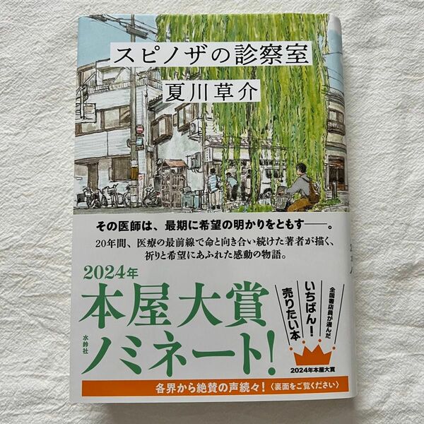 スピノザの診察室 夏川草介／著
