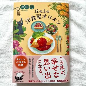 丘の上の洋食屋オリオン （角川文庫　お１０２－１） 沖田円／〔著〕