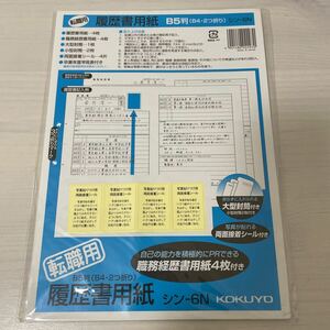 kokyo job changing for resume paper sin-6N paper 4 sheets large envelope 1 sheets * small size envelope 2 sheets B5 stamp (B4*2. folding )[ new goods * prompt decision * free shipping ]