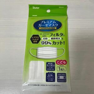 スケーター　繰り返し洗って使える プレミアムガーゼマスク　e-PTFEフィルタ採用　こども用　1枚入り　【新品・即決】