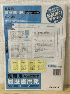 コクヨ　転職用履歴書用紙　シン-36　用紙4枚　大型封筒2枚　B5判（B4・2つ折り）履歴書の書きかた付き　【新品・即決・送料無料】