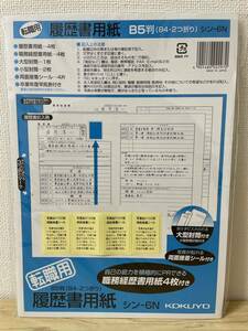 コクヨ　転職用履歴書用紙　シン-9N　用紙4枚　大型封筒1枚・小型封筒2枚　B5判（B4・2つ折り）【新品・即決・送料無料】