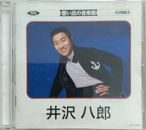 井沢八郎　想い出の音楽館♪CD品質保証♪