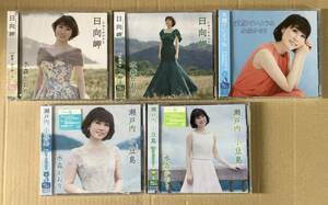 水森かおり　CD5枚セット 『日向岬Type A、B』『瀬戸内小豆島Type A、B』『笑顔でいようねType B』全て未開封品）送料無料