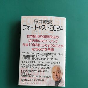 藤井厳喜フォーキャスト２０２４ （ＷＡＣ　ＢＵＮＫＯ　Ｂ－３９２） 藤井厳喜／著