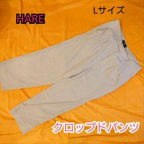 【古着並品】HARE テーパードパンツ ナイロンパンツ ベージュ