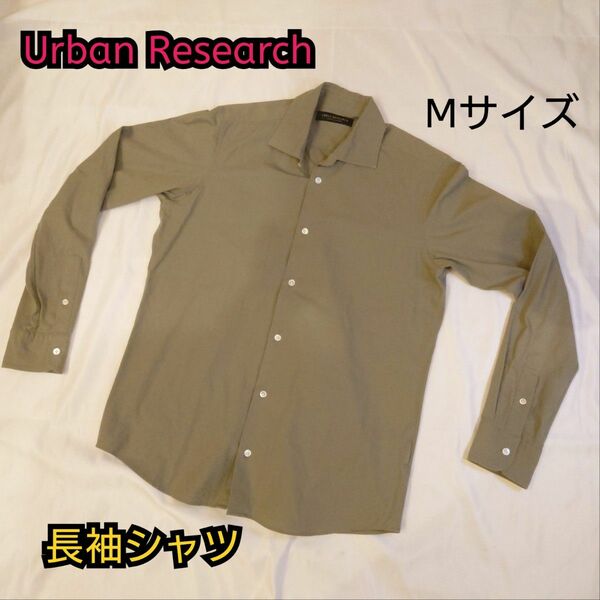 【古着美品】Urban Research アーバンリサーチ 長袖シャツ