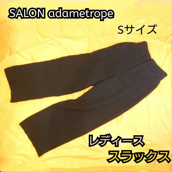 【古着並品】SALON adametrope ブラック スラックス