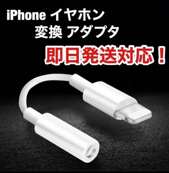 イヤホンジャック 変換ケーブル イヤフォン 変換アダプター iPhone アダプター イヤホン　純正品質