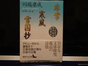 川端康成（かわばた・やすなり）／『非常　寒風　雪国抄』／講談社文芸文庫／初版・帯付き