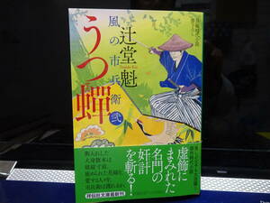 辻堂魁（つじどう・かい）／風の市兵衛（弐）『うつ蝉』／シリーズ第３３巻／初版、帯付き