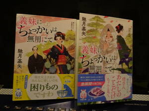 馳月基矢（はせつき・もとや）／『義妹（いもうと）にちょっかいは無用にて②、③』／双葉文庫／初版