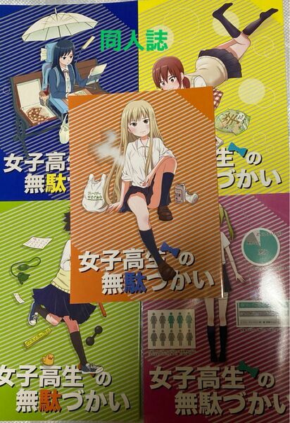 女子高生の無駄づかい （同人誌）ビーノ　低所得スタジオ5冊