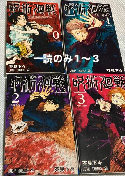 呪術廻戦 0〜3まとめて（購入後一読のみ） 