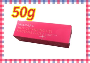 マナラ ホットクレンジングゲル マッサージプラスミニ50g 送料無料　