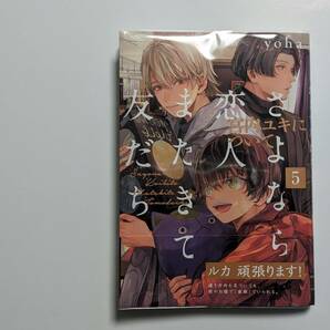 BLコミック★yoha 「さよなら恋人、またきて友だち ～宮内ユキについて～ 5巻」＋アニメイト特典ペーパー付★未読品の画像2