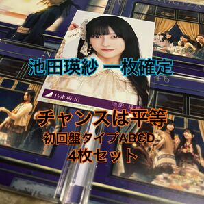 乃木坂46 35th チャンスは平等 初回盤ABCDセット 封入生写真4枚付 帯付き 応募券・シュリンクなし 未再生品