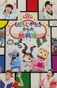 中古DVD　NHKおかあさんといっしょ　ファミリーコンサート　 もじもじやしきからの挑戦状