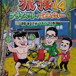 中古DVD　東野・岡村の旅猿14 　プライベートでごめんなさい…　静岡・伊豆でオートキャンプの旅 　 プレミアム完全版