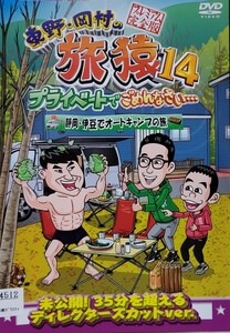 中古DVD　東野・岡村の旅猿14 　プライベートでごめんなさい…　静岡・伊豆でオートキャンプの旅 　 プレミアム完全版