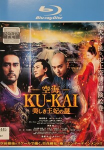 中古Blu-ray　空海　-KU-KAI- 　美しき王妃の謎