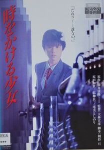 中古DVD　時をかける少女