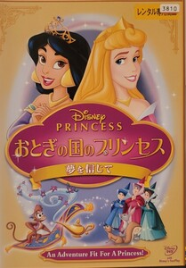 中古DVD　ディズニープリンセス 　おとぎの国のプリンセス 夢を信じて