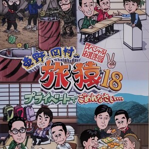 中古DVD　東野・岡村の旅猿18 　プライベートでごめんなさい… 　スペシャルお買得版 Vol.2